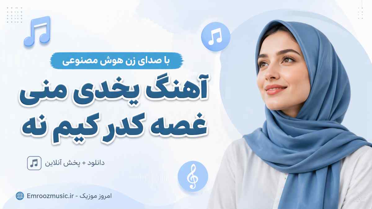 آهنگ یخدی منی غصه کدر کیم نه با صدای زن هوش مصنوعی