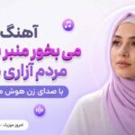 آهنگ می بخور منبر بسوزان مردم آزاری مکن با صدای زن هوش مصنوعی