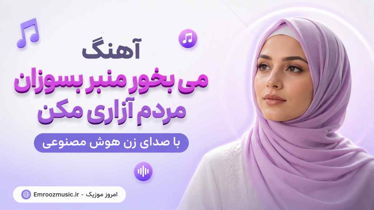 آهنگ می بخور منبر بسوزان مردم آزاری مکن با صدای زن هوش مصنوعی