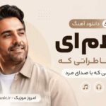 دانلود آهنگ سلام ای همه خاطراتی که مرد همونی که با صدای مرد