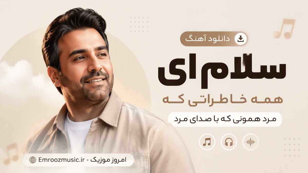 دانلود آهنگ سلام ای همه خاطراتی که مرد همونی که با صدای مرد
