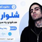 دانلود آهنگ شلوار بگ هدفونو یه سیگار برگ رضا پیشرو MP3
