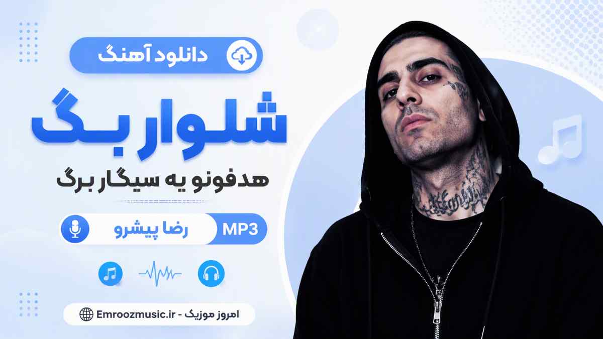 دانلود آهنگ شلوار بگ هدفونو یه سیگار برگ رضا پیشرو MP3
