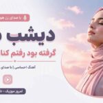 آهنگ دیشب دلم گرفته بود رفتم کنار آسمون با صدای زن هوش مصنوعی