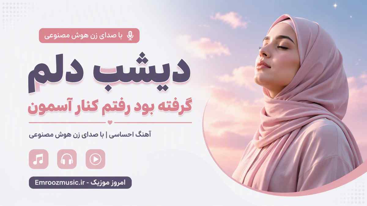 آهنگ دیشب دلم گرفته بود رفتم کنار آسمون با صدای زن هوش مصنوعی