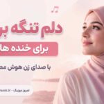 آهنگ دلم تنگه برای تو برای خنده های تو با صدای زن هوش مصنوعی
