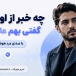 آهنگ چه خبر از اونیکه گفتی بهم عاشقته با صدای مرد هوش مصنوعی