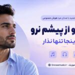 آهنگ بیا بیا و از پیشم نرو منو اینجا تنها نذار با صدای مرد هوش مصنوعی