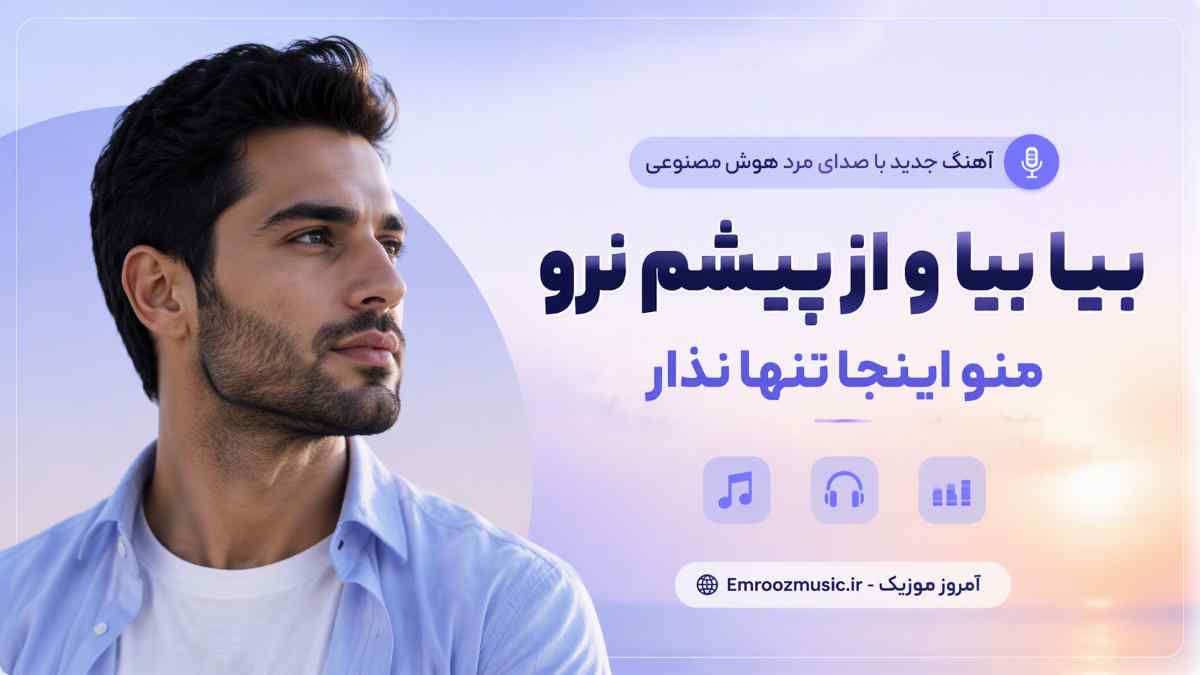 آهنگ بیا بیا و از پیشم نرو منو اینجا تنها نذار با صدای مرد هوش مصنوعی