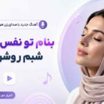 آهنگ بنام تو نفس کشیدم شبم روشن شد با صدای زن هوش مصنوعی