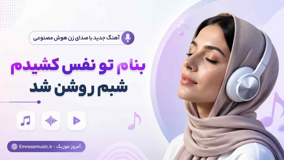 آهنگ بنام تو نفس کشیدم شبم روشن شد با صدای زن هوش مصنوعی
