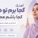 آهنگ کجا برم تو دل تو کجا باشم محرم تو با صدای زن هوش مصنوعی