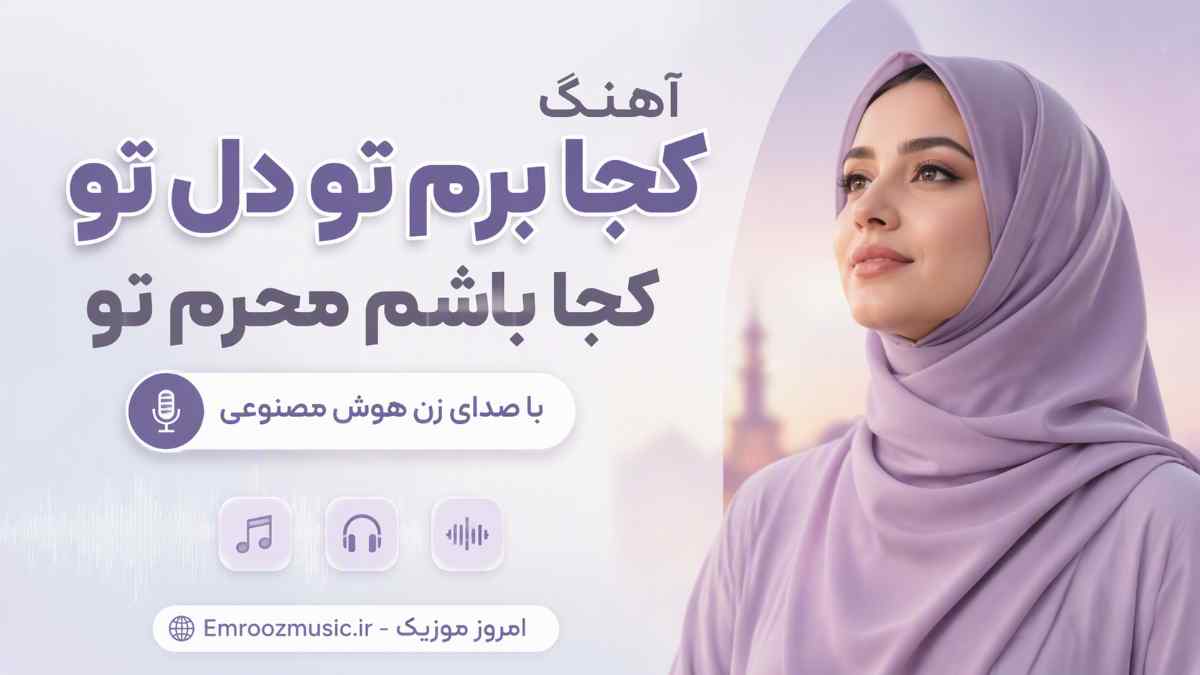 آهنگ کجا برم تو دل تو کجا باشم محرم تو با صدای زن هوش مصنوعی