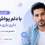آهنگ با دلم یواش یواش داری بازی میکنی با صدای مرد هوش مصنوعی