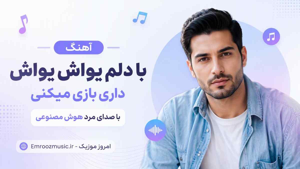 آهنگ با دلم یواش یواش داری بازی میکنی با صدای مرد هوش مصنوعی