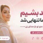 آهنگ نشد بشیم منو تو ما تنهایی شد قسمت منو تو باز صدای زن