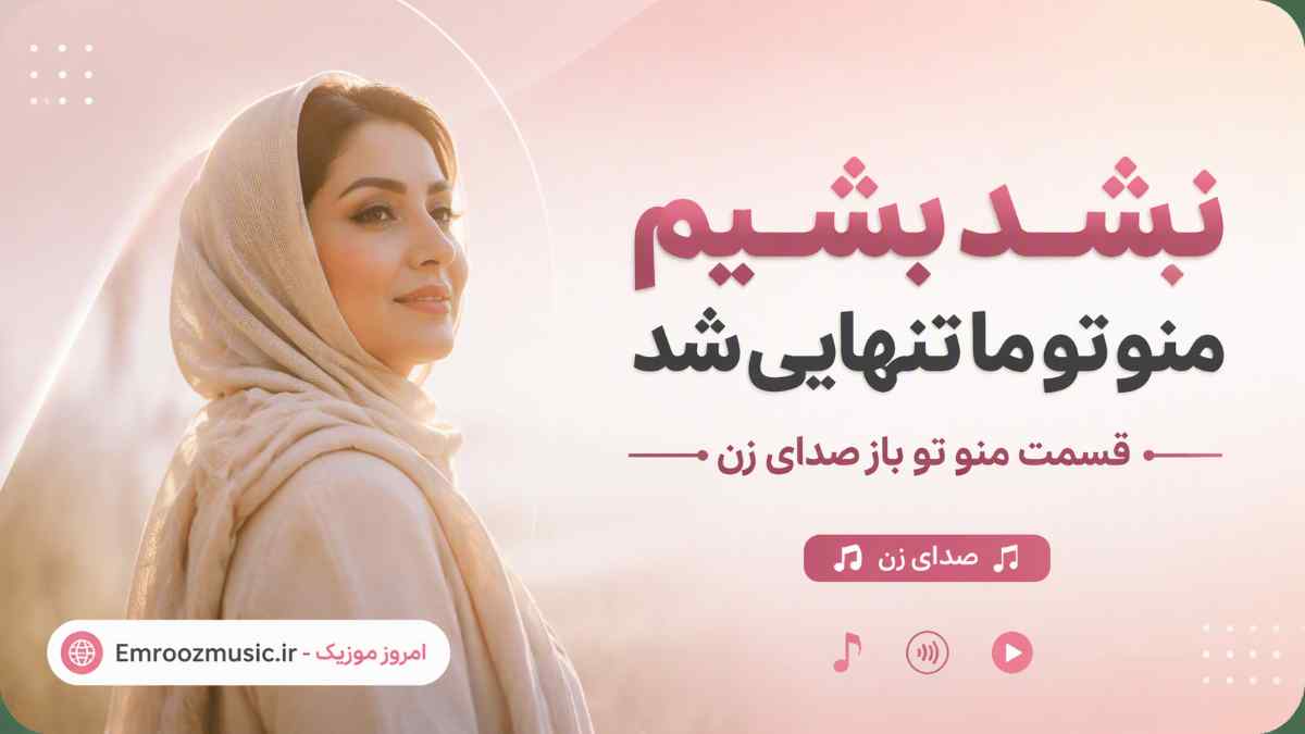 آهنگ نشد بشیم منو تو ما تنهایی شد قسمت منو تو باز صدای زن