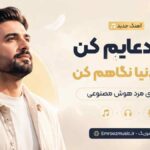 آهنگ پدر دعایم کن در آن دنیا نگاهم کن با صدای مرد هوش مصنوعی