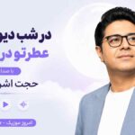 آهنگ در شب دیوانگی‌ ام عطرتو در باد بود این دل با صدای حجت اشرف زاده