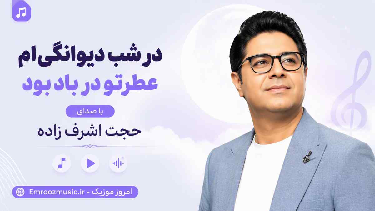 آهنگ در شب دیوانگی‌ ام عطرتو در باد بود این دل با صدای حجت اشرف زاده