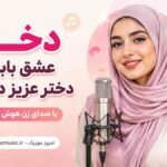 آهنگ دختر عشق باباشه دختر عزیز داداشه با صدای زن هوش مصنوعی