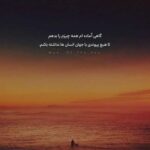 آهنگ جای من نیستی بفهمی حالمو میشوره چشمامو بارون خزون مهیار